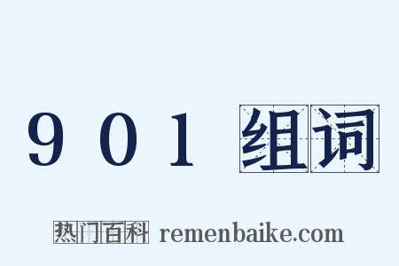 901组词是什么意思的图片